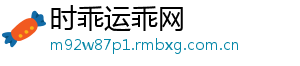时乖运乖网